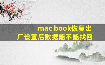 mac book恢复出厂设置后数据能不能找回